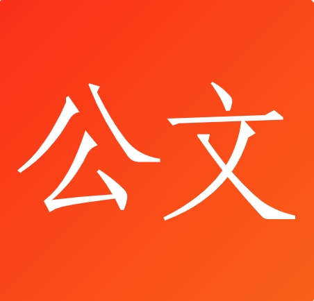 星火公文写作助手