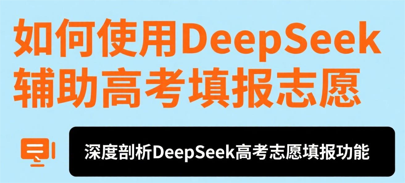 如何使用DeepSeek辅助高考填报志愿