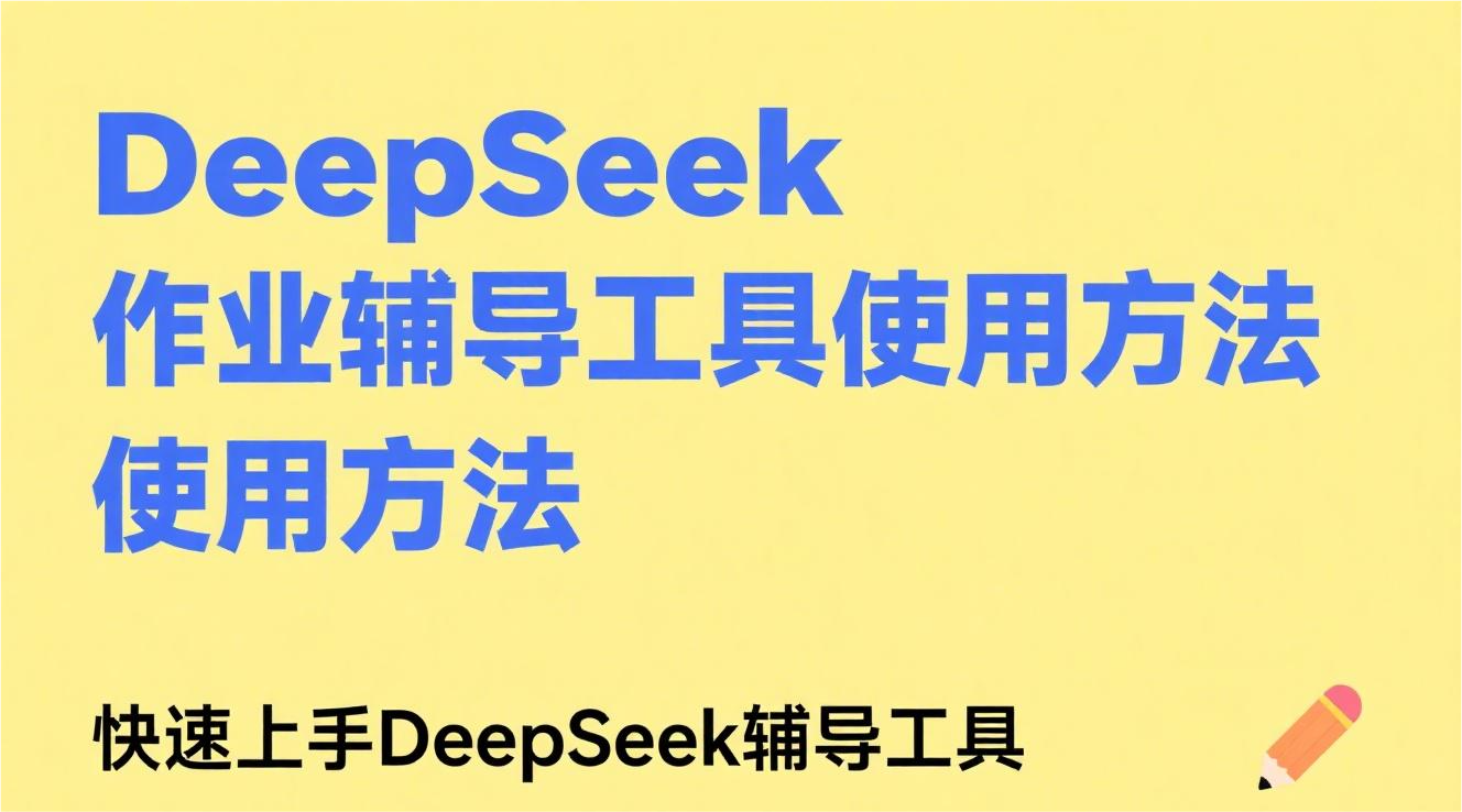 DeepSeek作业辅导工具