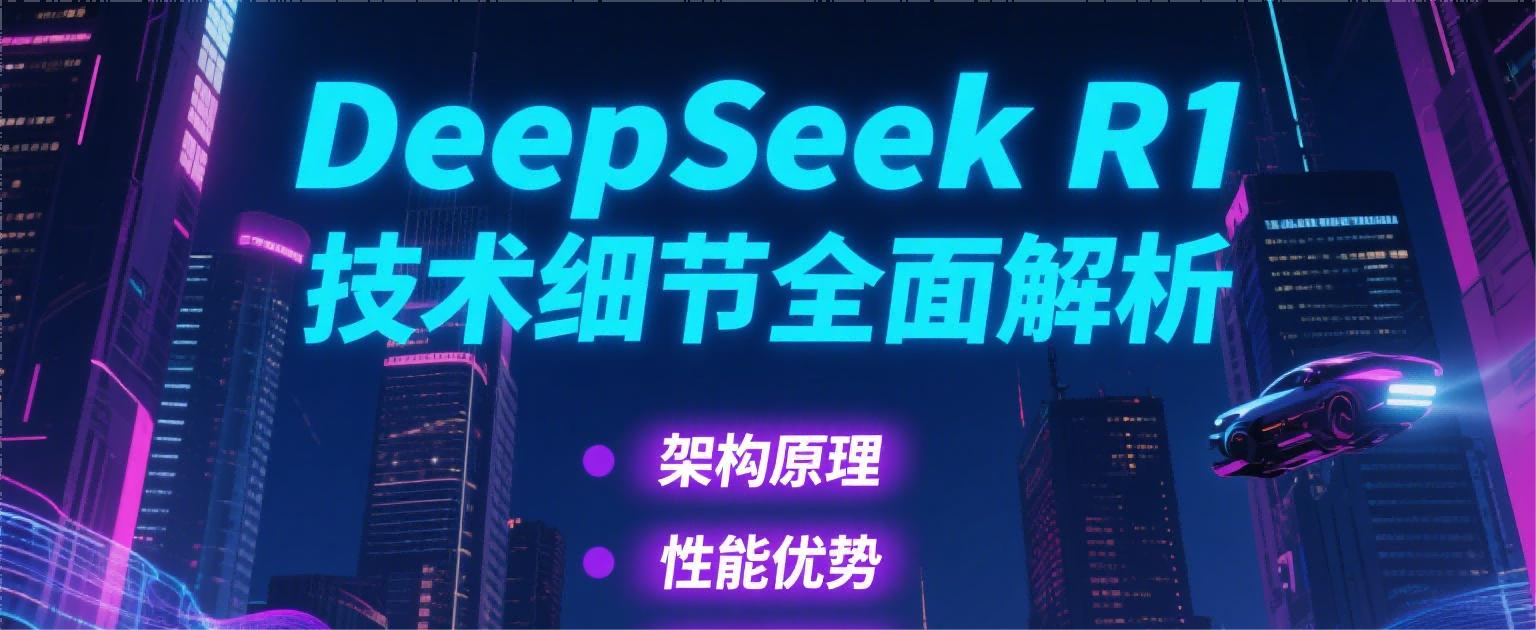 DeepSeek R1 技术细节全面解析