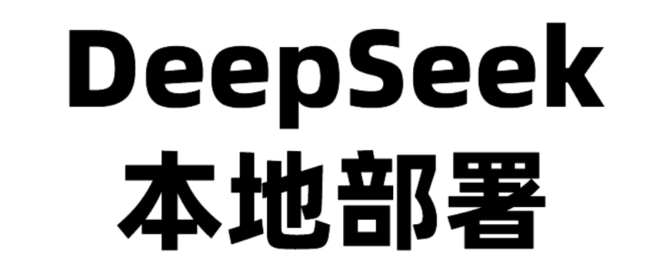 DeepSeek 本地部署 (Ollama+DeepSeek R1 安装实例)