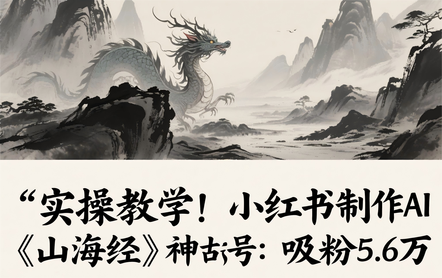 实操教学！小红书制作AI《山海经》神话故事账号：吸粉5.6万