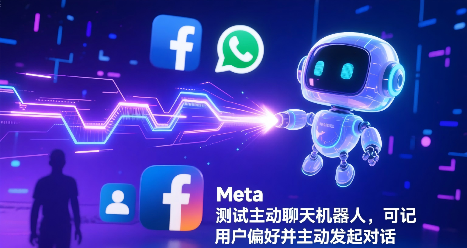 Meta 测试主动聊天机器人，可记忆用户偏好并主动发起对话