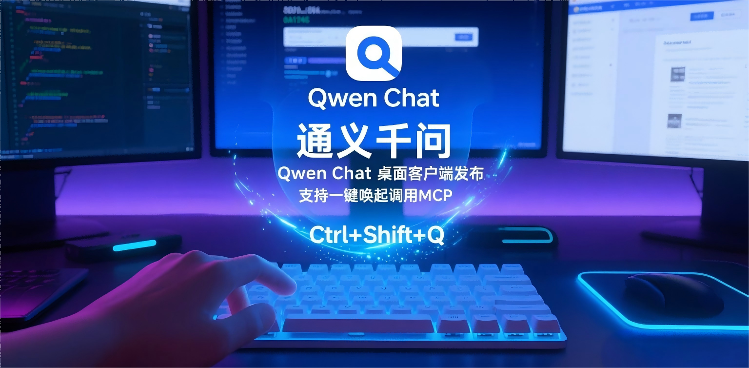 通义千问Qwen Chat桌面客户端发布 支持一键唤起调用MCP
