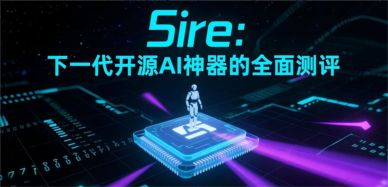5ire：下一代开源AI神器的全面测评