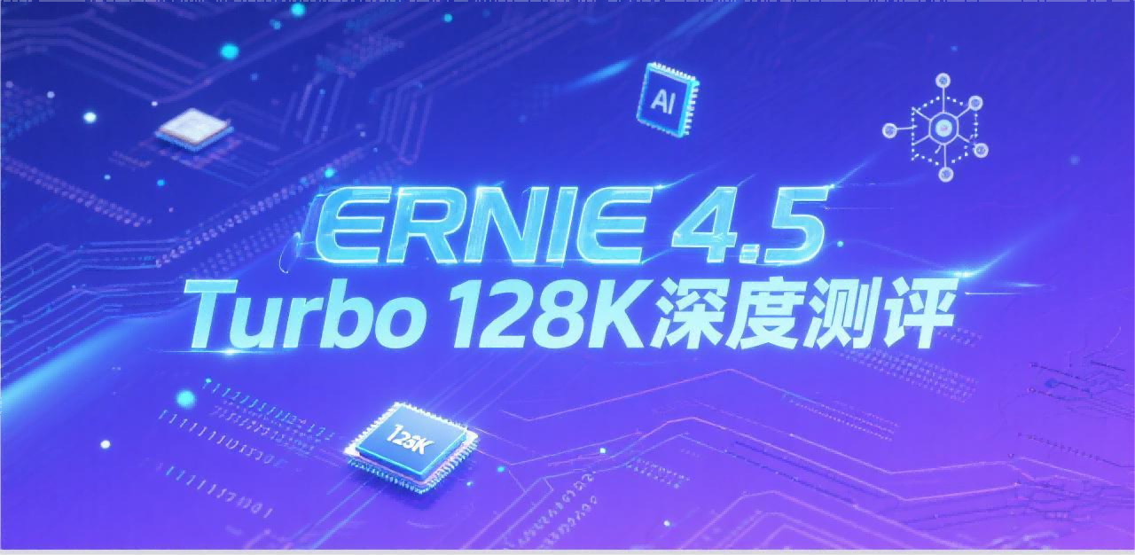 ERNIE 4.5 Turbo 128K深度测评：百度大模型的最新力作表现如何