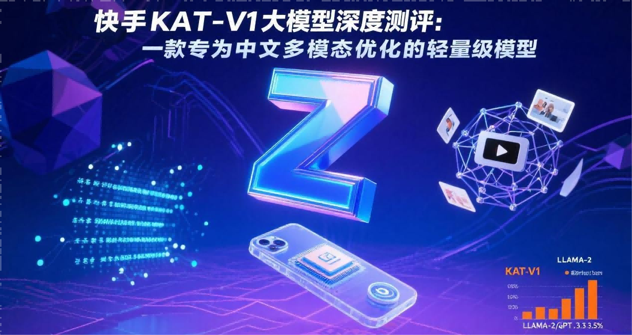 快手KAT-V1大模型深度测评：一款专为中文多模态优化的轻量级模型