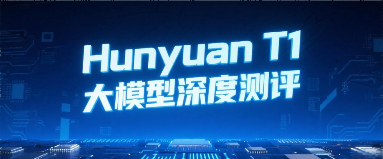 腾讯Hunyuan T1大模型深度测评：国产AI的新高度