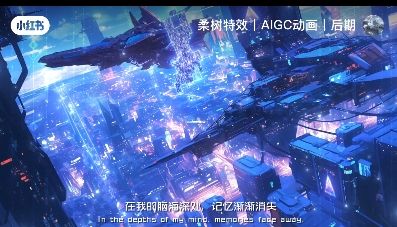 小红书博主用AI打超酷炫音乐MV视频,涨粉2.8万 单个视频获赞1.5W