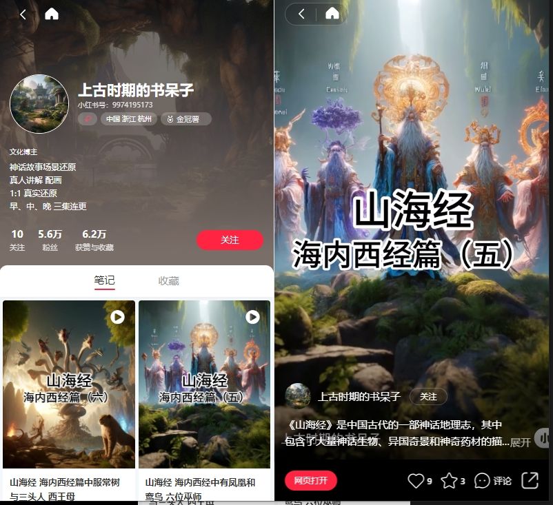 实操教学！小红书制作AI《山海经》神话故事账号：吸粉5.6万