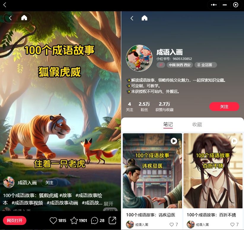 保姆级教程:教你用AI工具创作成语故事:小红书轻松吸粉4W+