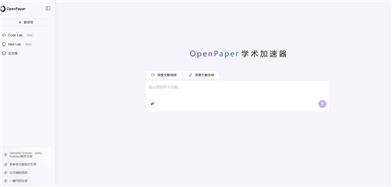 Openpaper 学术加速器