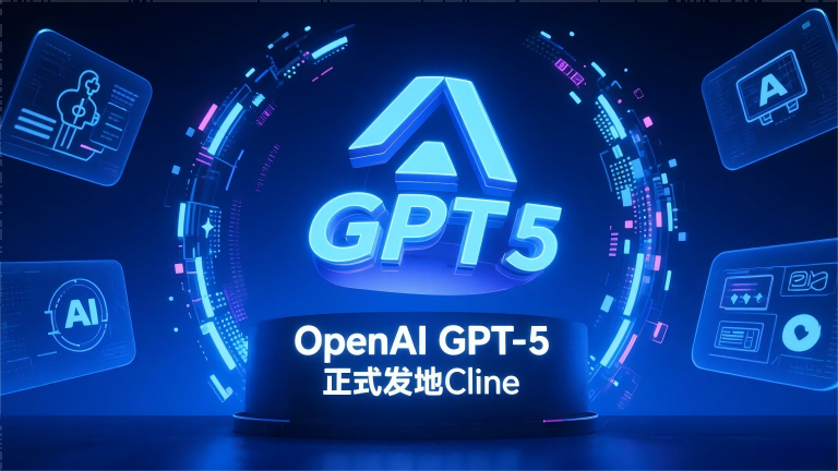OpenAI GPT-5正式登陆Cline，展现先进AI能力