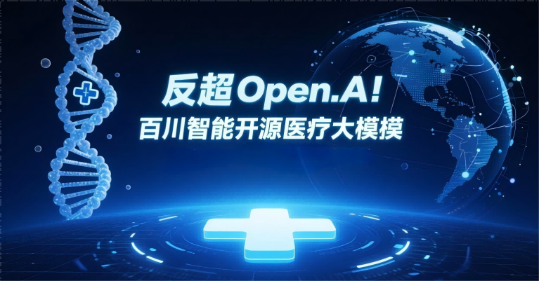 百川智能开源医疗大模型Baichuan-M2全球登顶 反超OpenAI领跑医疗AI