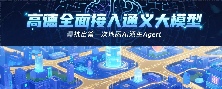 高德地图携手通义大模型开启智能出行新时代 “高德灵境”让地图会思考