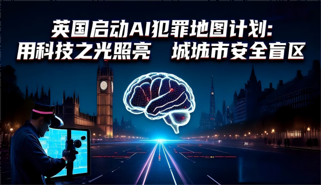 英国启动AI犯罪地图计划：用科技之光照亮城市安全盲区