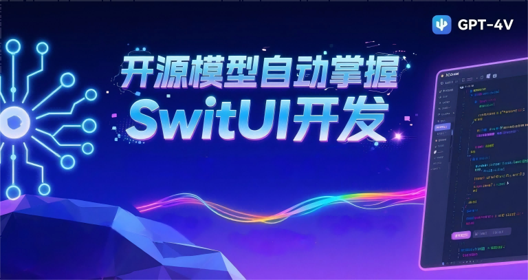 当AI学会”苹果美学”：开源模型自主掌握SwiftUI开发，或将颠覆应用设计行业
