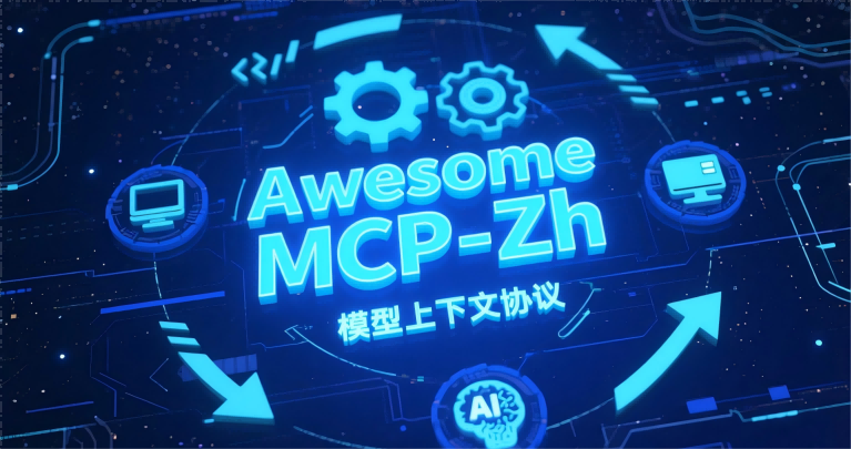 🔧 Awesome MCP-Zh 测评报告
