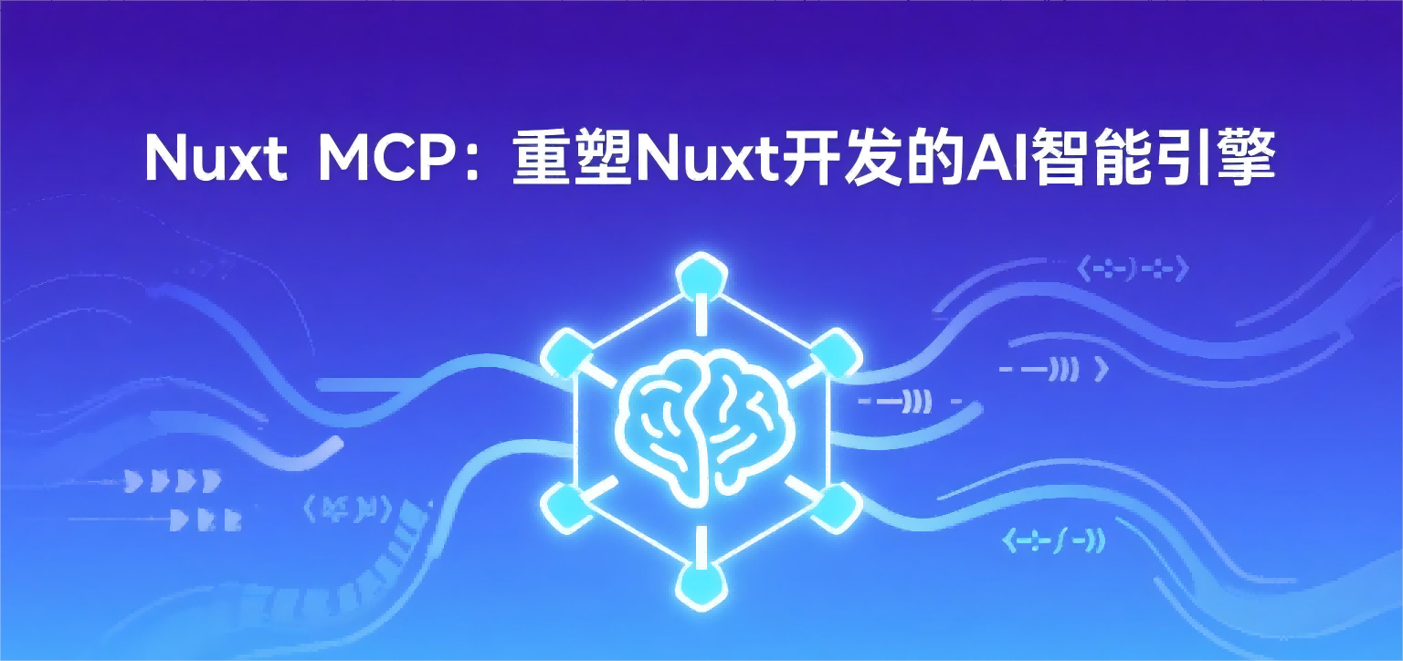 Nuxt MCP服务端功能全面测评