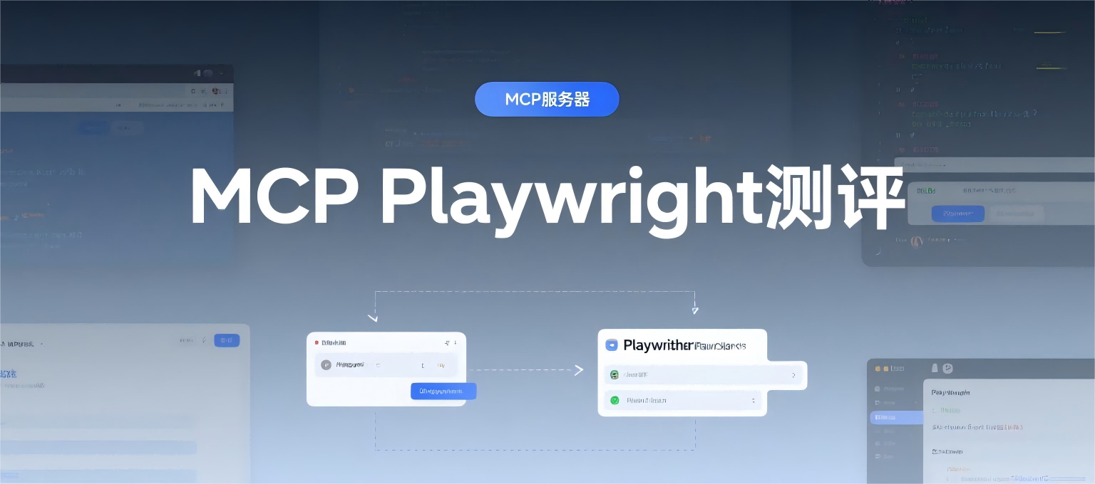 MCP Playwright全面测评：AI驱动的浏览器自动化革命
