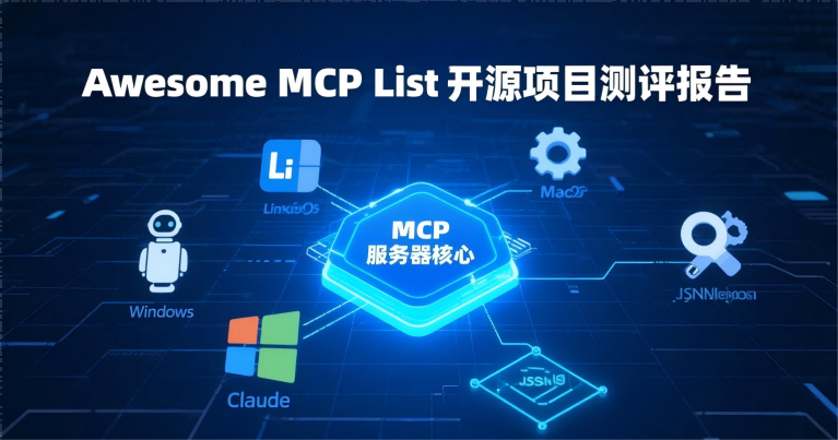 🔧 Awesome MCP List 开源项目测评报告