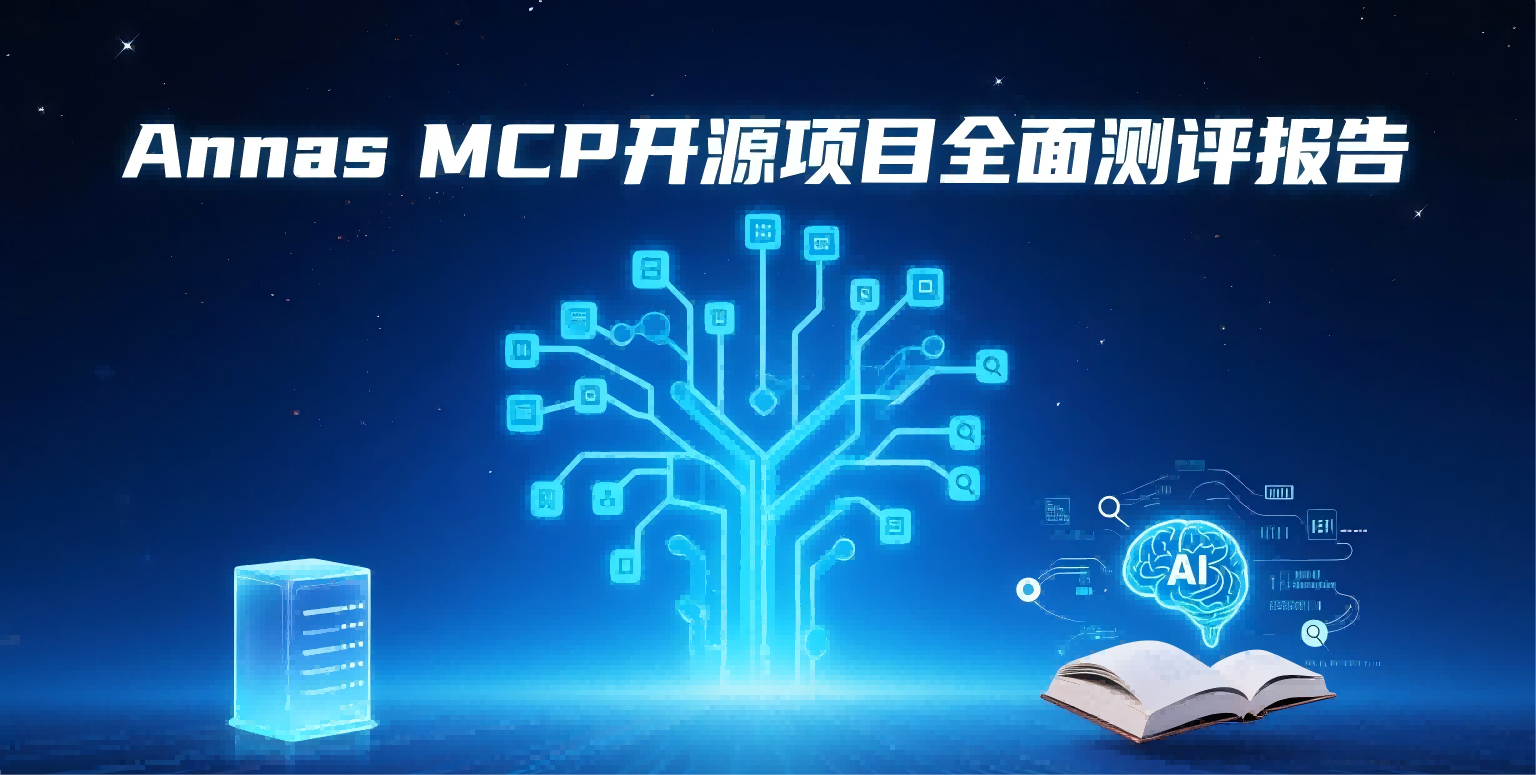 Annas MCP 开源项目全面测评报告