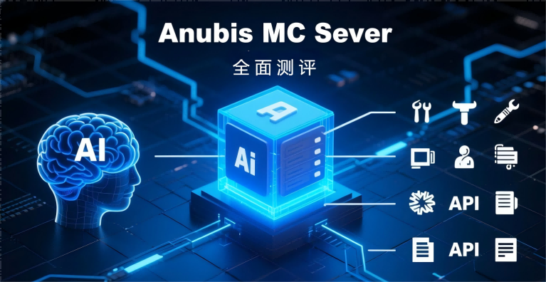 Anubis MCP 服务端功能测评报告