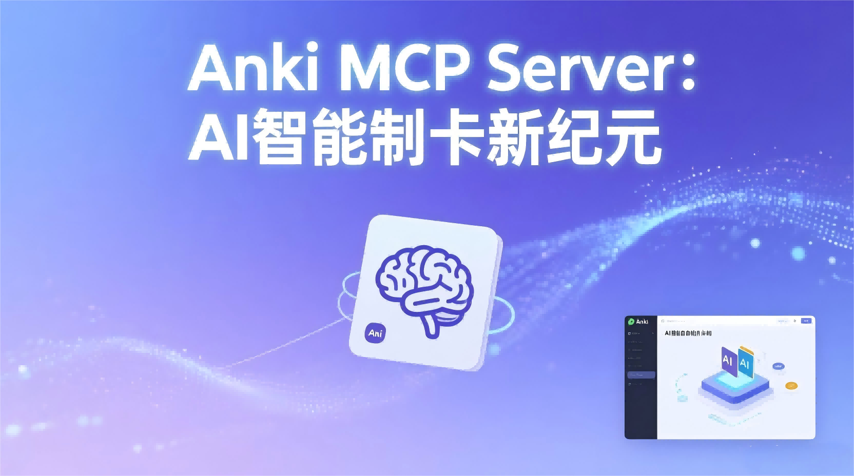 Anki MCP Server 测评报告