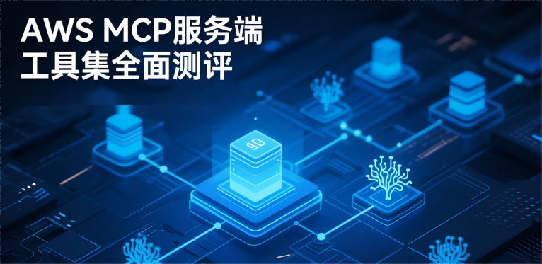🔧 AWS MCP 服务端工具集全面测评