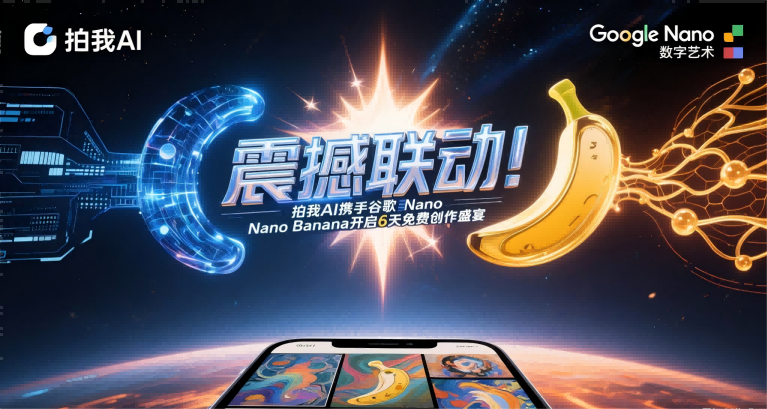 AI创作生态联动震撼来袭：拍我AI联合谷歌Nano Banana推出六天免费体验盛宴