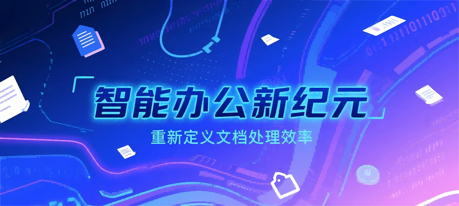 智能办公新纪元：钉钉联袂OpenDataLab重磅发布DLU解析引擎，重新定义文档处理效率