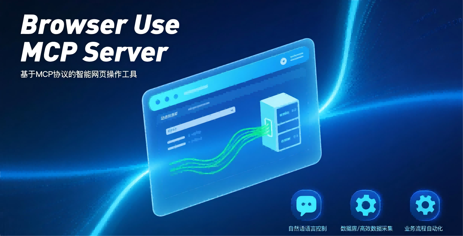 Browser Use MCP Server测评：AI驱动浏览器自动化的强大利器