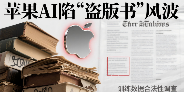 苹果AI陷“盗版书”风波，训练数据合法性受拷问