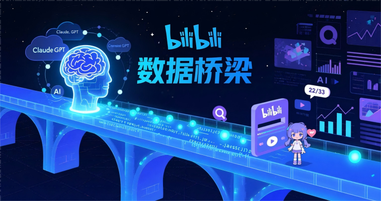 🔍 Bilibili MCP JS深度测评：连接AI与B站生态的桥梁