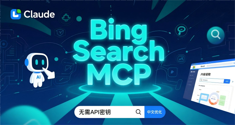 Bing Search MCP测评：中文搜索的新选择，无需API密钥的强大工具