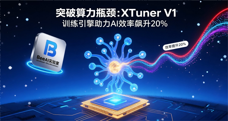 突破算力瓶颈！国产XTuner V1训练引擎助推AI模型效率飙升20%