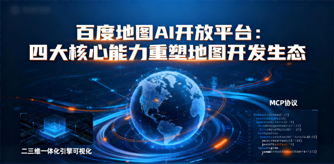 百度地图AI开放平台深度测评：四大核心能力重塑地图开发生态