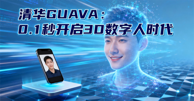 清华突破性开源模型GUAVA：0.1秒实现单张照片高精度3D数字人重建