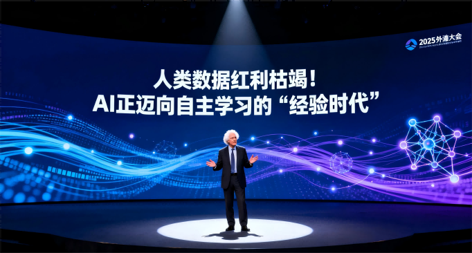 人类数据红利枯竭！图灵奖得主萨顿：AI正迈向自主学习的“经验时代”