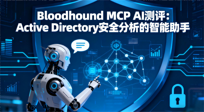 Bloodhound MCP AI测评：Active Directory安全分析的智能助手