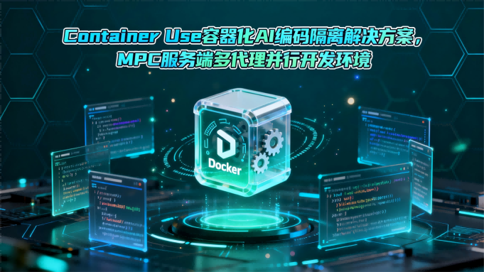 Container Use测评：AI编码时代的容器化隔离解决方案