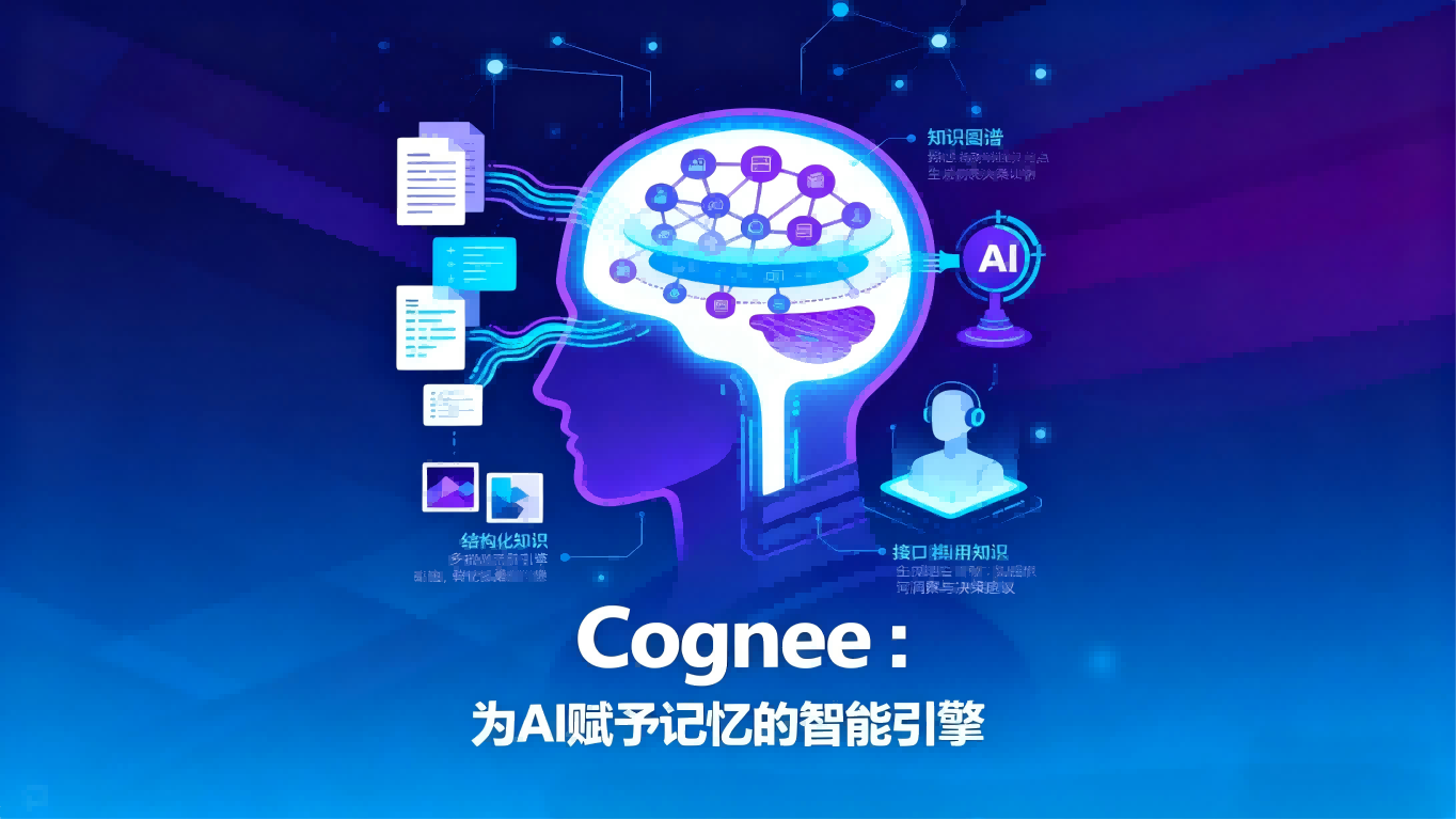 Cognee测评：为AI应用赋予记忆力的智能引擎