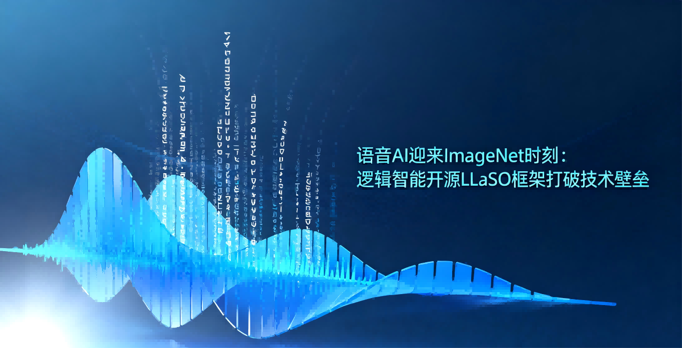 语音AI迎来ImageNet时刻：逻辑智能开源LLaSO框架打破技术壁垒