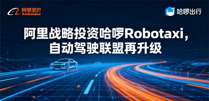 阿里资本入局哈啰自动驾驶，出行产业智能化联盟加速扩张