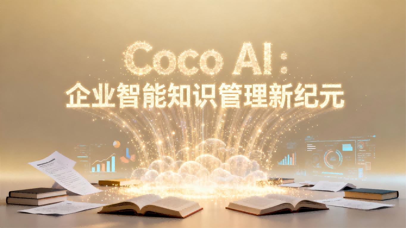 Coco AI深度测评：企业级智能助手如何重塑工作流程