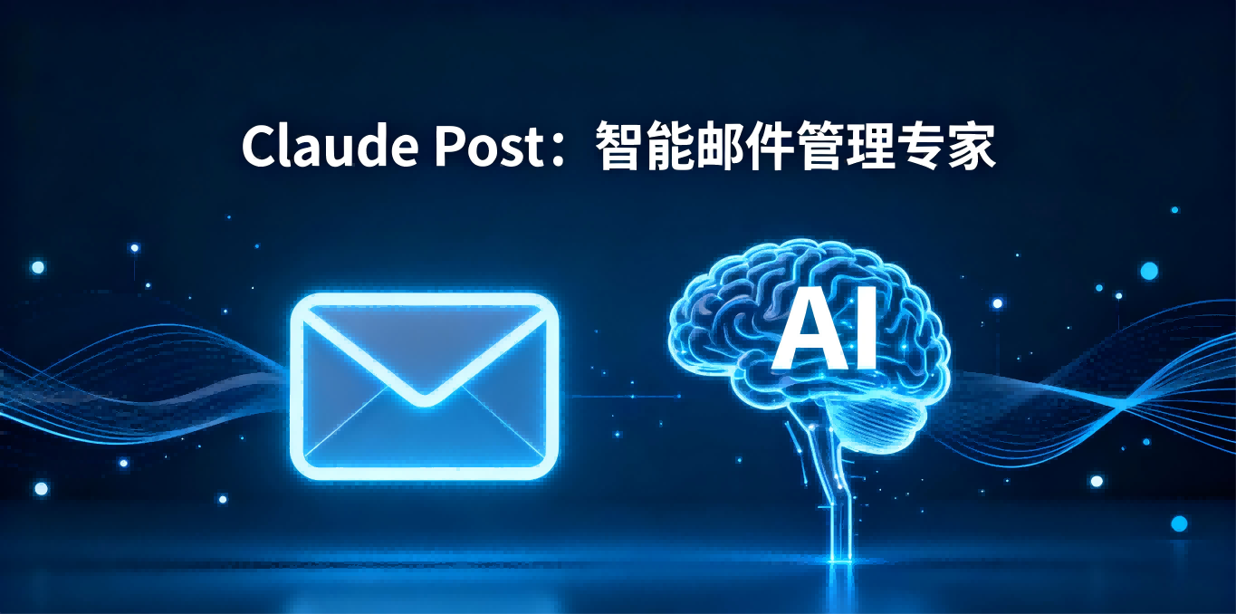Claude Post测评：颠覆传统邮件管理的AI智能助手