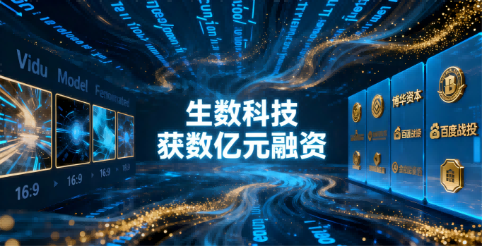 视频生成赛道再现巨量融资！生数科技斩获数亿元加持多模态AI商业化