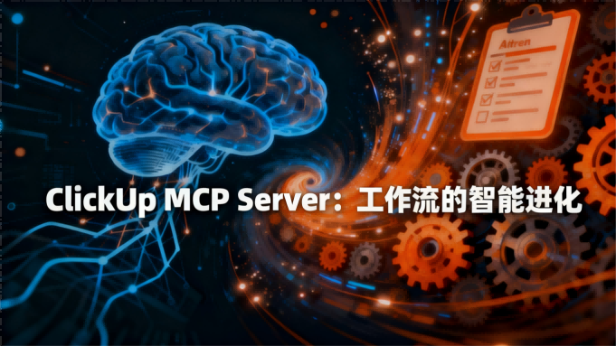 ClickUp MCP Server测评：连接AI与项目管理的智能桥梁