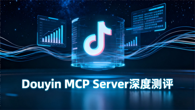 Douyin MCP Server深度测评：解锁抖音内容智能分析新能力