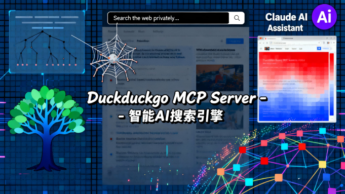 DuckDuckGo MCP Server测评：免费高效的AI搜索利器